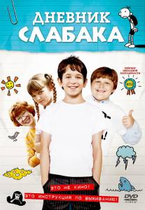 Дневник слабака - Diary of a Wimpy Kid - (2010)