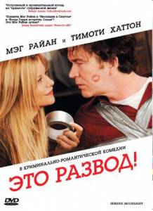 Это развод! - Serious Moonlight - (2008)