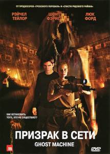 Призрак в сети - Ghost Machine - (2009)