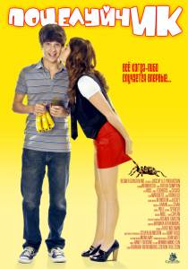 ПоцелуйчИК - Love at First Hiccup - (2009)