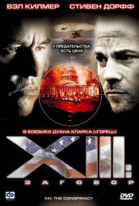 XIII: Заговор (мини-сериал) - XIII - (2008 (1 сезон))