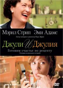 Джули и Джулия: Готовим счастье по рецепту - Julie & Julia - (2009)