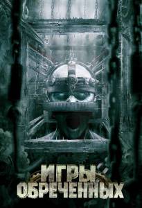 Игры обреченных - Cornered! - (2009)