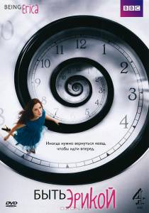 Быть Эрикой (сериал 2009 – 2011) - Being Erica - (2009 (4 сезона))