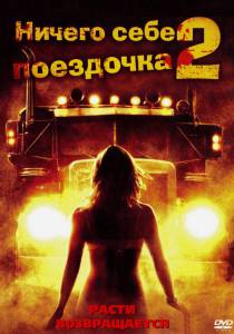 Ничего себе поездочка 2: Смерть впереди (видео) - Joy Ride 2: Dead Ahead - (2008)