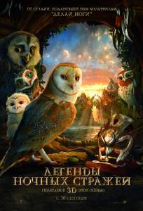 Легенды ночных стражей - Legend of the Guardians: The Owls of Ga’Hoole - (2010)