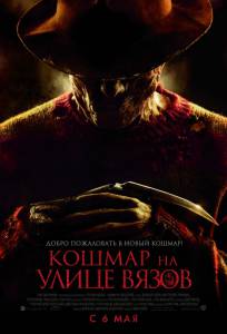 Кошмар на улице Вязов - A Nightmare on Elm Street - (2010)