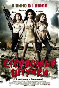 Стервозные штучки - Bitch Slap - (2009)