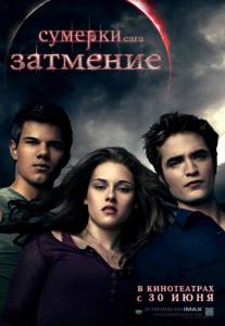 Сумерки. Сага. Затмение - The Twilight Saga: Eclipse - (2010)