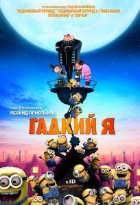 Гадкий я - Despicable Me - (2010)