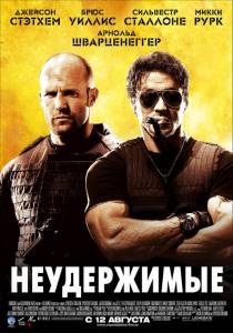 Неудержимые - The Expendables - (2010)