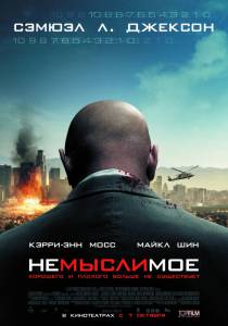 Немыслимое - Unthinkable - (2009)