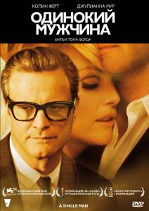 Одинокий мужчина - A Single Man - (2009)