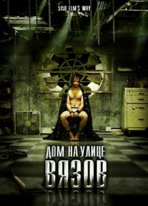Дом на улице Вязов - 5150 Rue des Ormes - (2009)