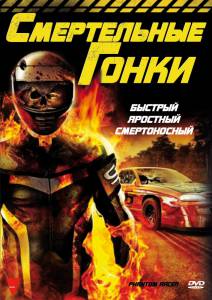 Смертельные гонки (ТВ) - Phantom Racer - (2009)