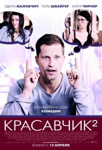 Красавчик 2 - Zweiohrkken - (2009)