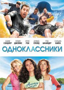 Одноклассники - Grown Ups - (2010)