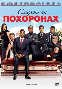 Смерть на похоронах - Death at a Funeral - (2010)