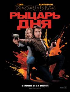 Рыцарь дня - Knight and Day - (2010)