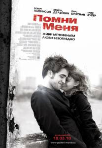 Помни меня - Remember Me - (2010)