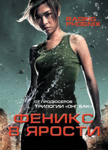 Феникс в ярости - Jija - Deu suay doo - (2009)