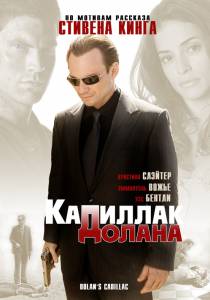 «Кадиллак» Долана - Dolan's Cadillac - (2008)