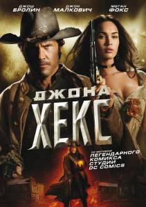 Джона Хекс - Jonah Hex - (2010)