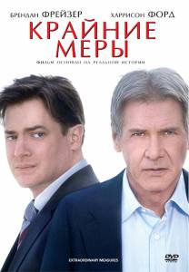 Крайние меры - Extraordinary Measures - (2009)