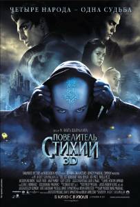 Повелитель стихий - The Last Airbender - (2010)