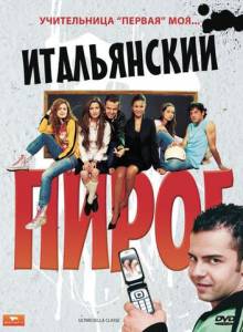Итальянский пирог - Ultimi della classe - (2008)