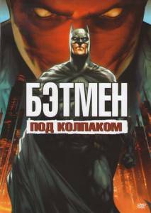 Бэтмен: Под колпаком (видео) - Batman: Under the Red Hood - (2010)