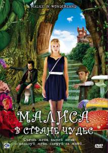 Малиса в стране чудес - Malice in Wonderland - (2009)