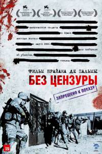 Без цензуры - Redacted - (2007)