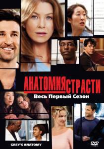 Анатомия страсти (сериал 2005 – ...) - Grey's Anatomy - (2005 (16 сезонов))