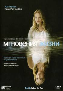 Мгновения жизни - The Life Before Her Eyes - (2007)