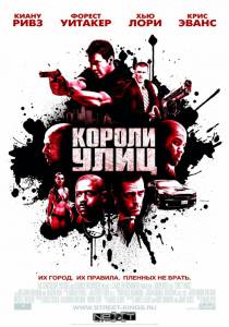 Короли улиц - Street Kings - (2008)