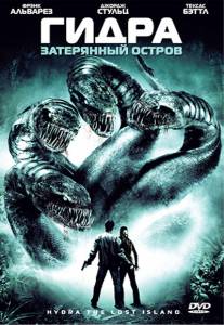 Гидра: Затерянный остров (ТВ) - Hydra - (2009)