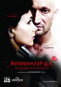 Антикиллер Д.К: Любовь без памяти - Антикиллер Д.К: Любовь без памяти - (2009)