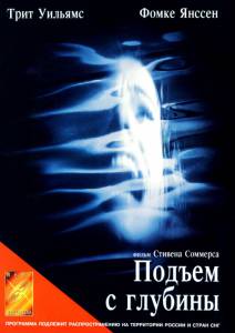 Подъем с глубины - Deep Rising - (1998)
