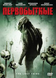 Первобытные (видео) - The Lost Tribe - (2009)