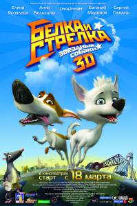 Звёздные собаки: Белка и Стрелка - - (2010)