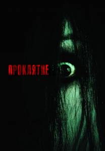 Проклятие - The Grudge - (2004)