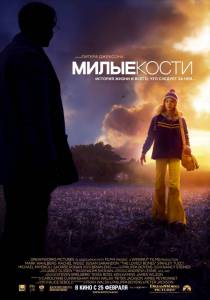 Милые кости - The Lovely Bones - (2009)