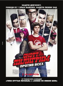 Скотт Пилигрим против всех - Scott Pilgrim vs. the World - (2010)