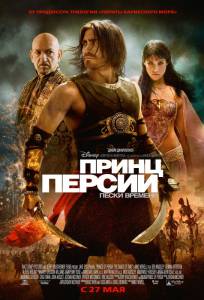 Принц Персии: Пески времени - Prince of Persia: The Sands of Time - (2010)