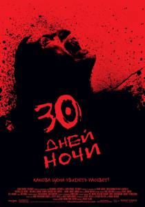 30   - 30 Days of Night - (2007)