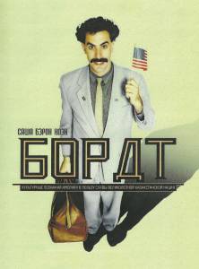  - Borat: Cultural Learnings of America for Make Benefit Glorious Nation of Kazakhstan - (2006)