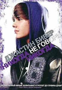  :     - Justin Bieber: Never Say Never - (2011)