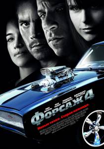 4 - Fast & Furious - (2009)