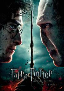     :  II - Harry Potter and the Deathly Hallows: Part2 - (2011)